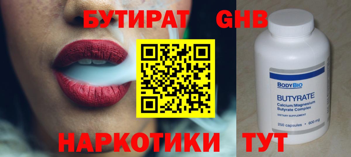 БУТИРАТ оксибутират  Вход с VPN  Кстово 